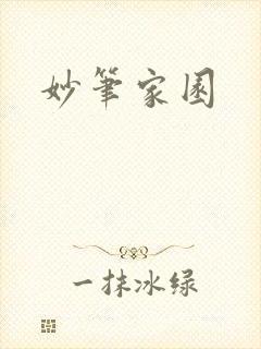 妙笔家园