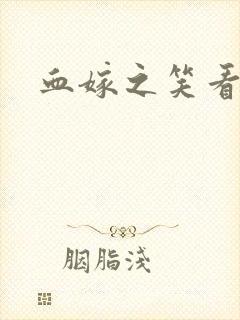 血嫁之笑看云舒