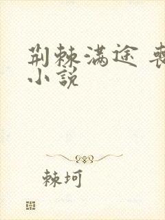 荆棘满途 丧鱼小说