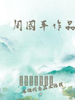 周国平作品