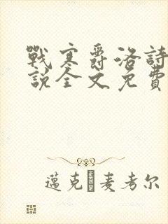 战寒爵洛诗涵小说全文免费阅读