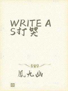 WRITE AS打哭