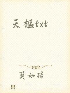 天枢txt