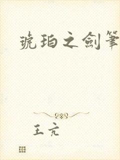 琥珀之剑笔趣阁