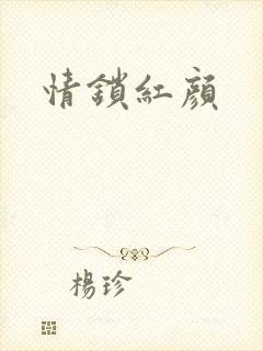 情锁红颜