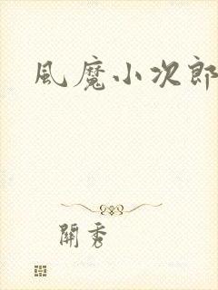 风魔小次郎