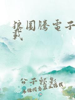 狼图腾电子书下载