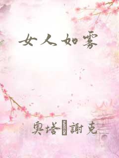 女人如雾
