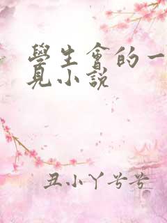 学生会的一己之见小说