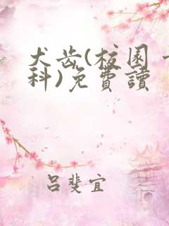 犬齿(校园 骨科)免费读