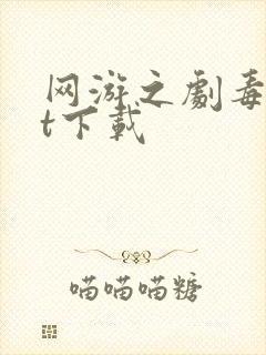 网游之剧毒txt下载
