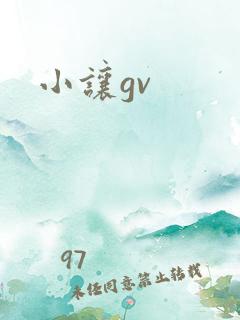 小让gv