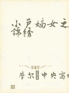 小户嫡女之高门锦绣