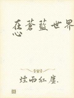 在苍蓝世界的中心