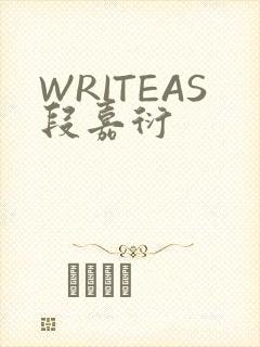 WRITEAS段嘉衍