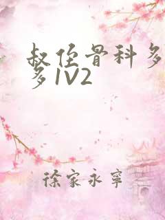 叔侄骨科多R车多1V2