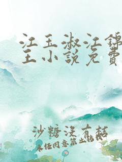 江玉淑江锦心睿王小说免费阅读