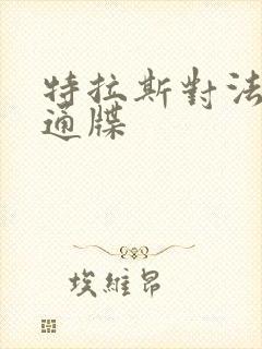 特拉斯对法国下通牒