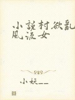 小说村欲乱乡野风流女