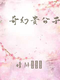 奇幻贵公子下载