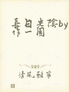 长日光阴by乱作一团