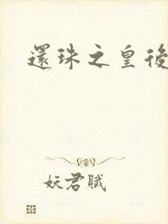 还珠之皇后有聊