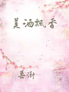 美酒飘香