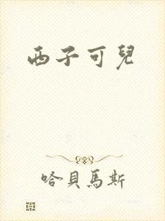 西子可儿