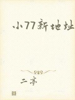 小77新地址
