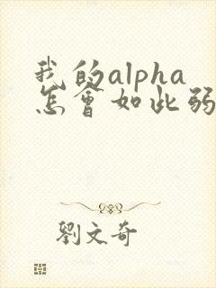 我的alpha怎会如此弱