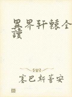 异界轩辕全文阅读