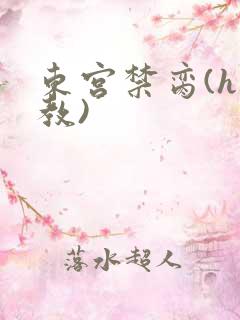 东宫禁脔(h调教)