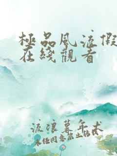 极品风流假太监在线观看