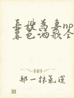 长嫂为妻npn暮色酒歌全文