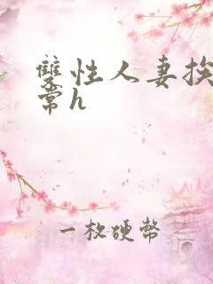 双性人妻挨脔日常h