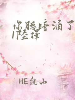 你听暗涌了1v1陆择