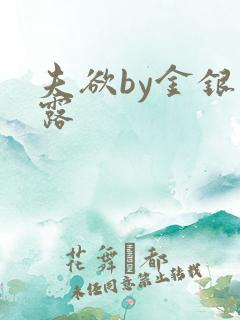 夫欲by金银花露