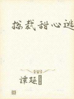 总裁甜心逃不掉