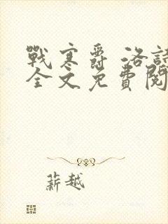 战寒爵 洛诗涵全文免费阅读