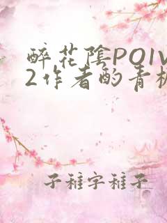 醉花阴PO1V2作者酌青栀简介