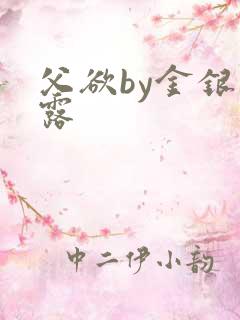 父欲by金银花露