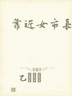 靠近女市长