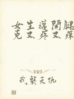 女生迈开腿打扑克又疼又痒