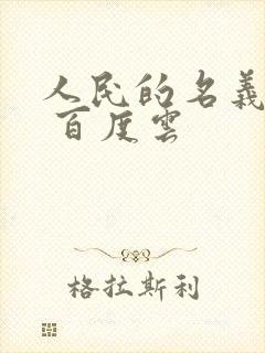 人民的名义小说 百度云