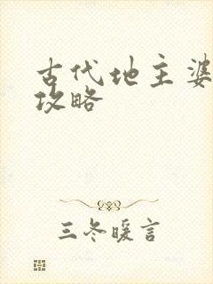 古代地主婆养成攻略