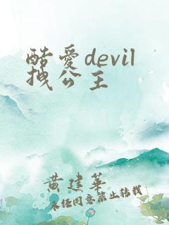酷爱devil拽公主