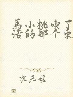 马小桃吃了霍雨浩的那个东西