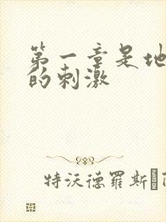 第一章是地铁上的刺激