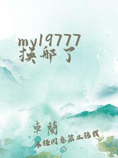 my19777换哪了