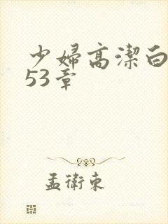 少妇高洁白义第53章